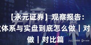 【永元证券】观察报告：投教体系与实盘到底怎么做｜对比篇