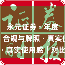 永元证券 · 年度观察 · 合规与牌照 · 真实使用感|对比篇