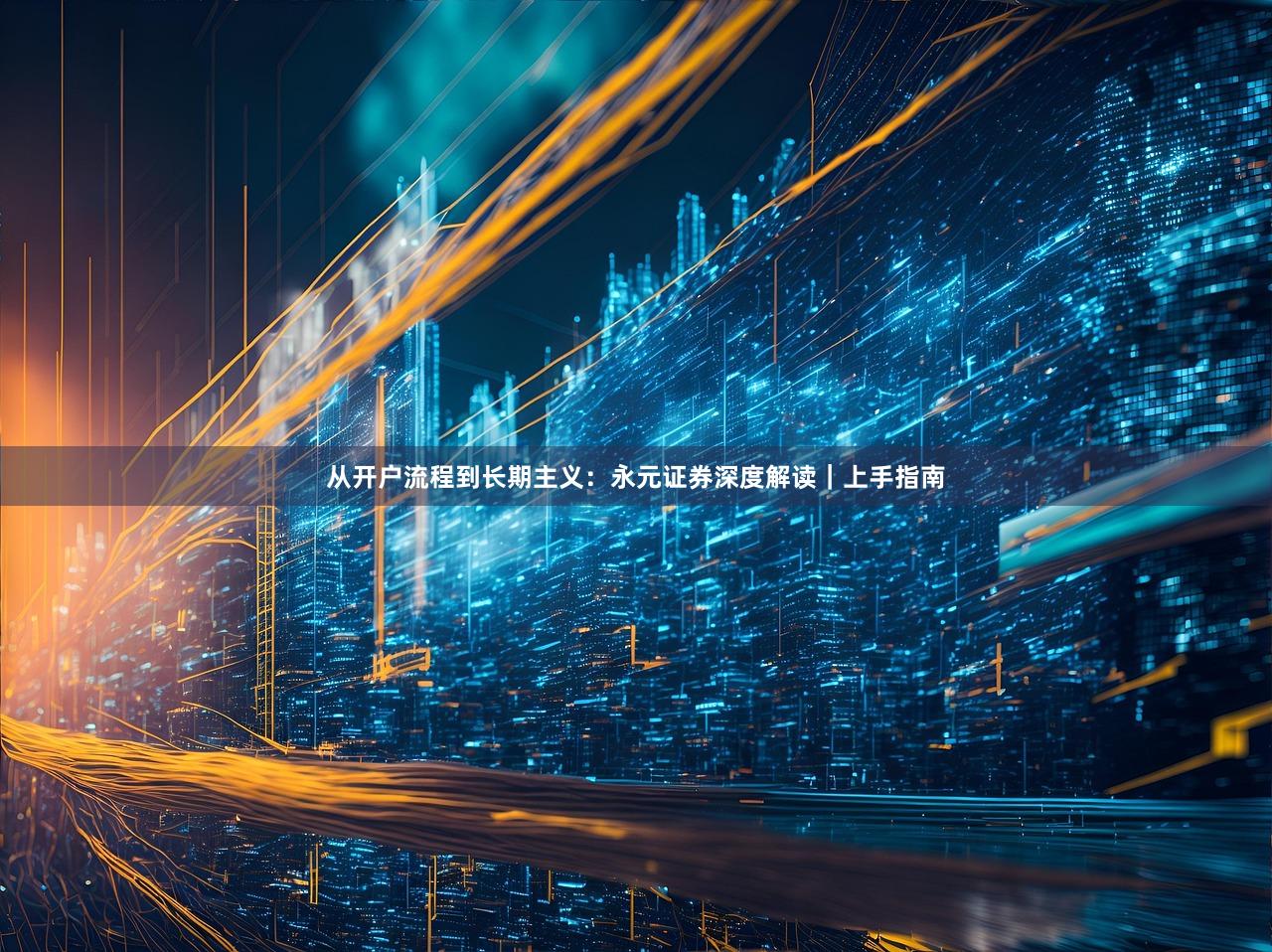 从开户流程到长期主义：永元证券深度解读｜上手指南