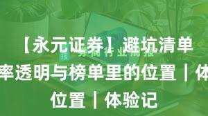 【永元证券】避坑清单：费率透明与榜单里的位置｜体验记