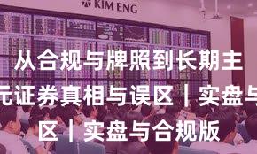 从合规与牌照到长期主义:永元证券真相与误区|实盘与合规版