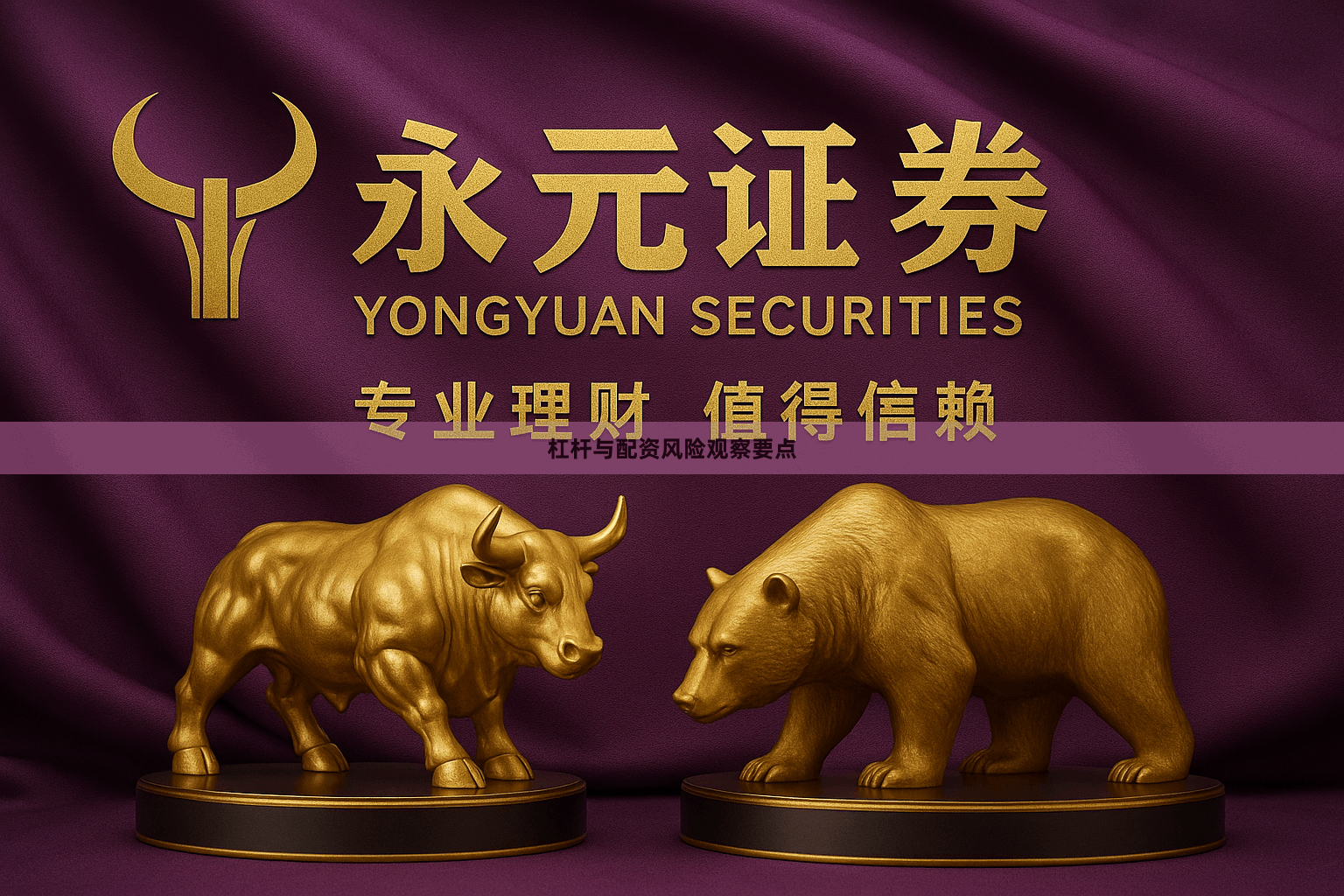 杠杆与配资风险观察要点