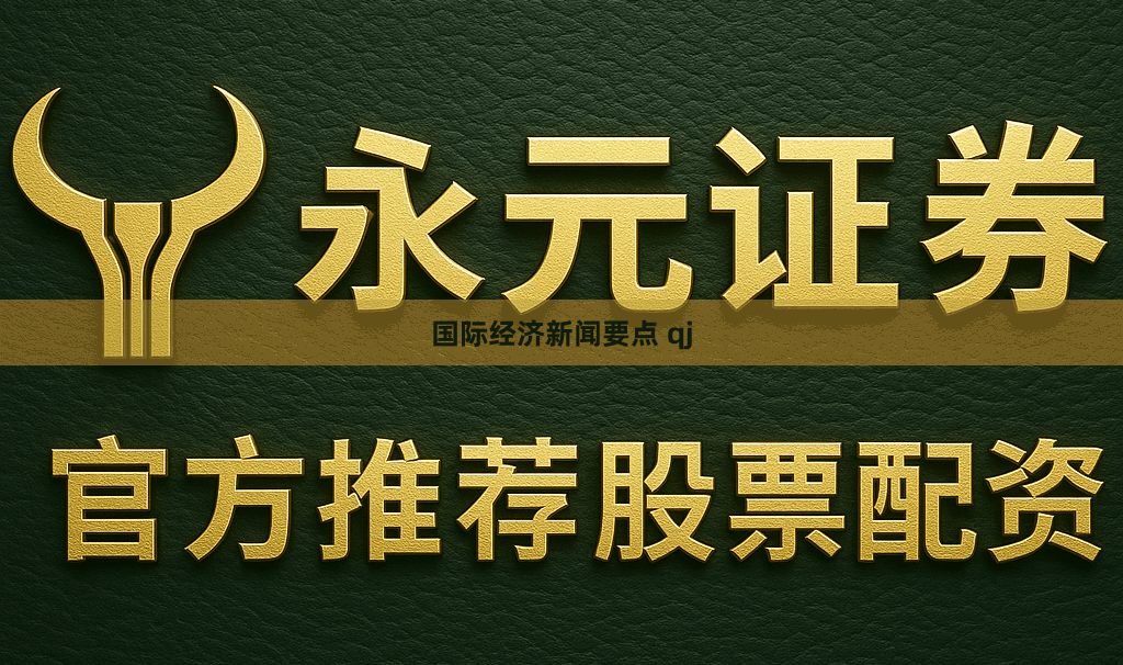 国际经济新闻要点 qj