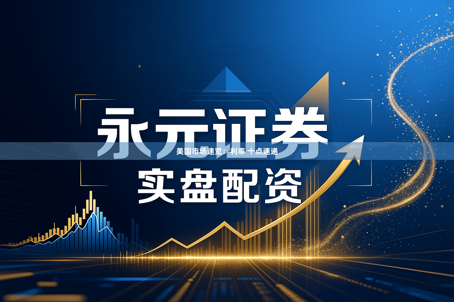 美国市场速览：利率 十点速递