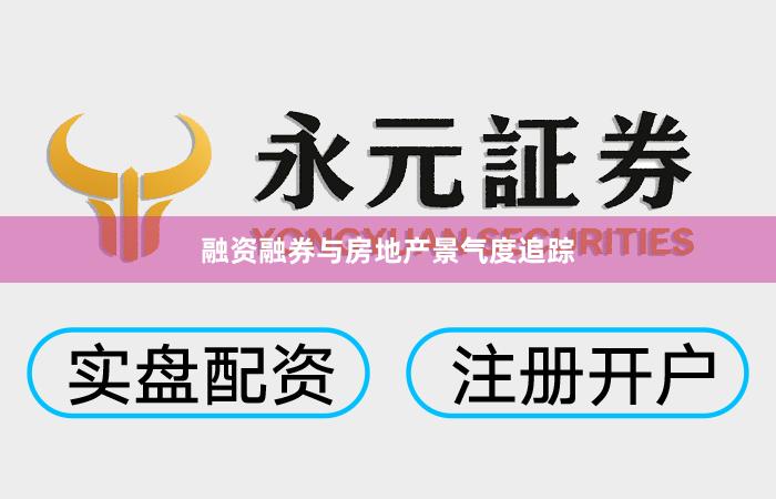 融资融券与房地产景气度追踪