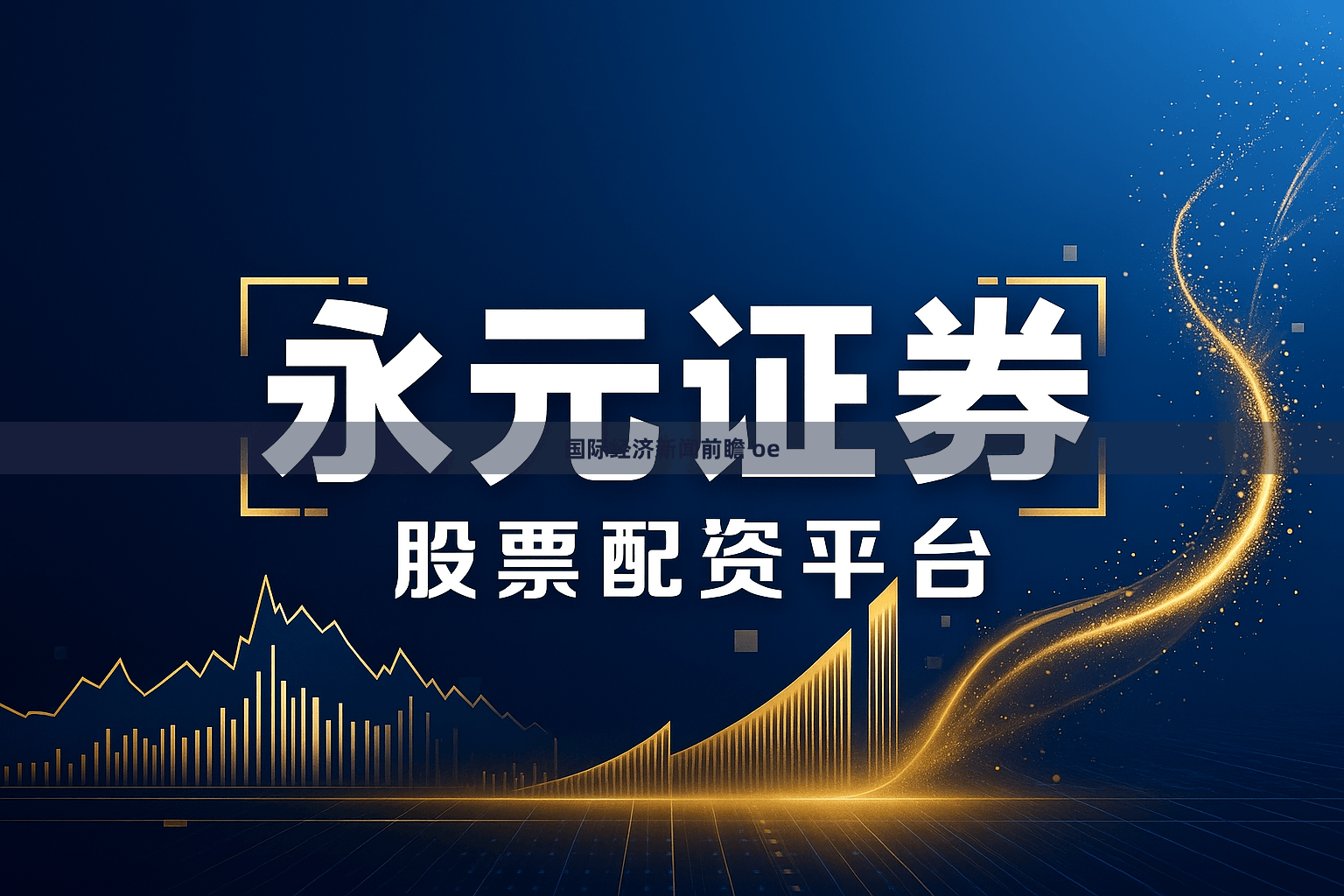 国际经济新闻前瞻 oe