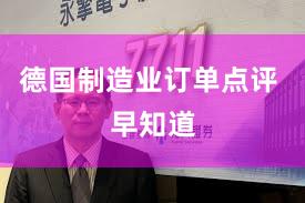 德国制造业订单点评 早知道