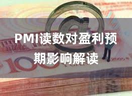 PMI读数对盈利预期影响解读