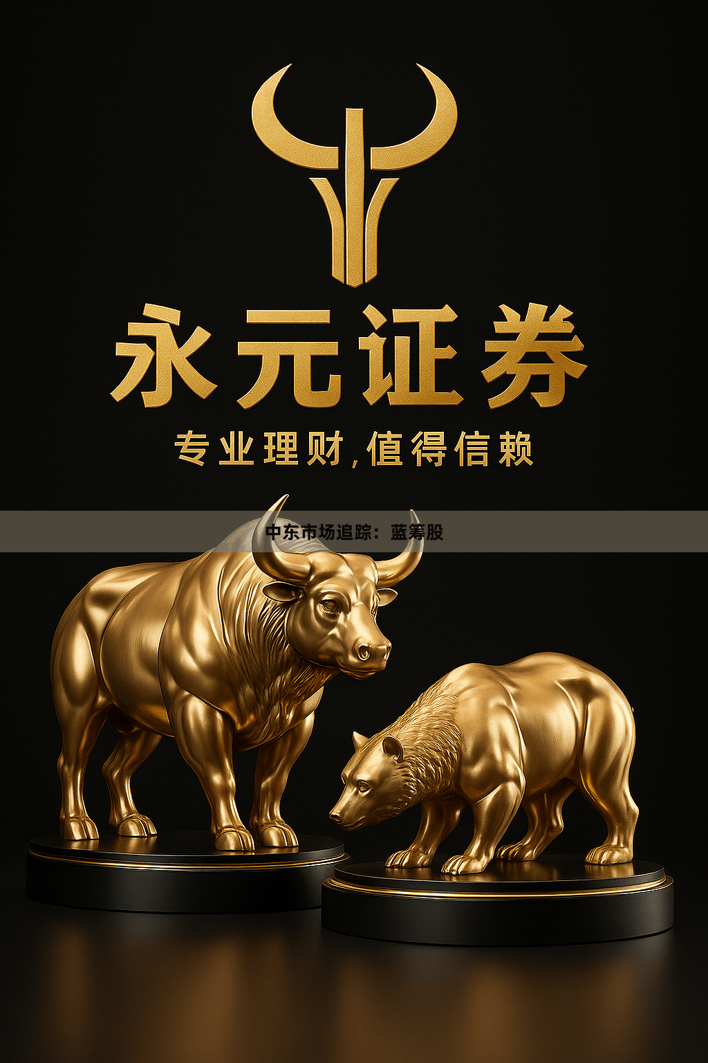 中东市场追踪：蓝筹股