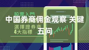 中国券商佣金观察 关键五问
