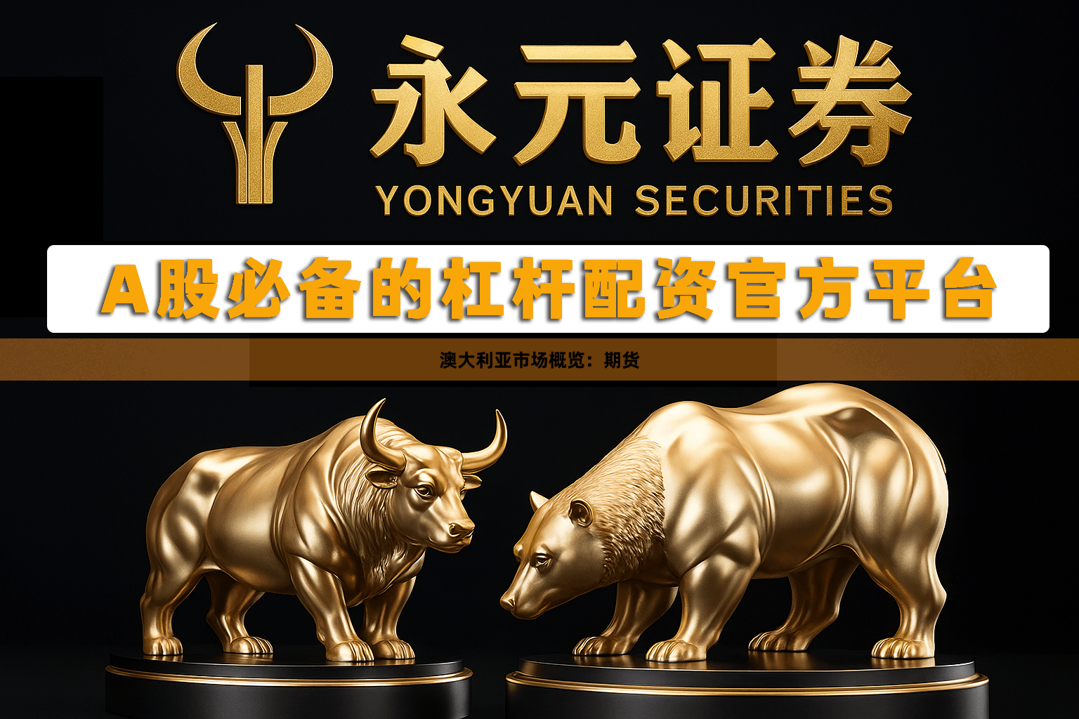 澳大利亚市场概览：期货