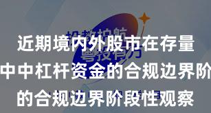 近期境内外股市在存量博弈格局中中杠杆资金的合规边界阶段性观察