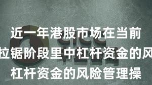 近一年港股市场在当前指数反复拉锯阶段里中杠杆资金的风险管理操