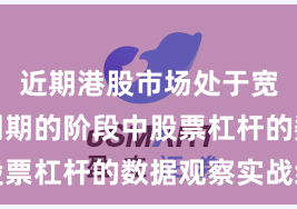 近期港股市场处于宽幅震荡周期的阶段中股票杠杆的数据观察实战经
