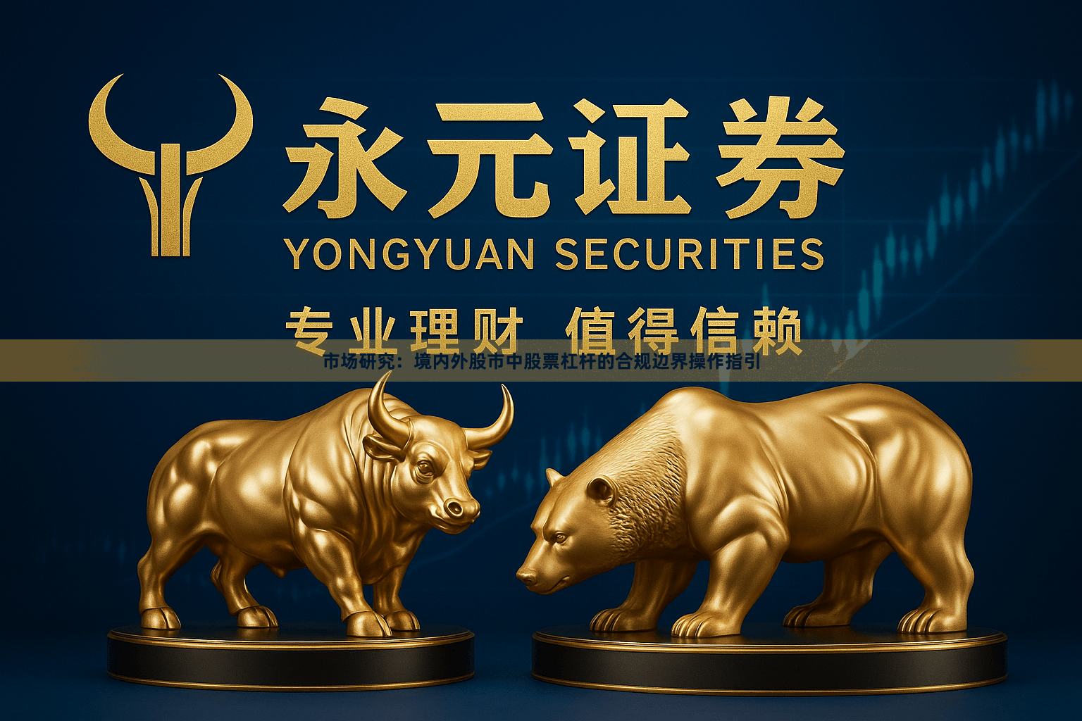 市场研究：境内外股市中股票杠杆的合规边界操作指引