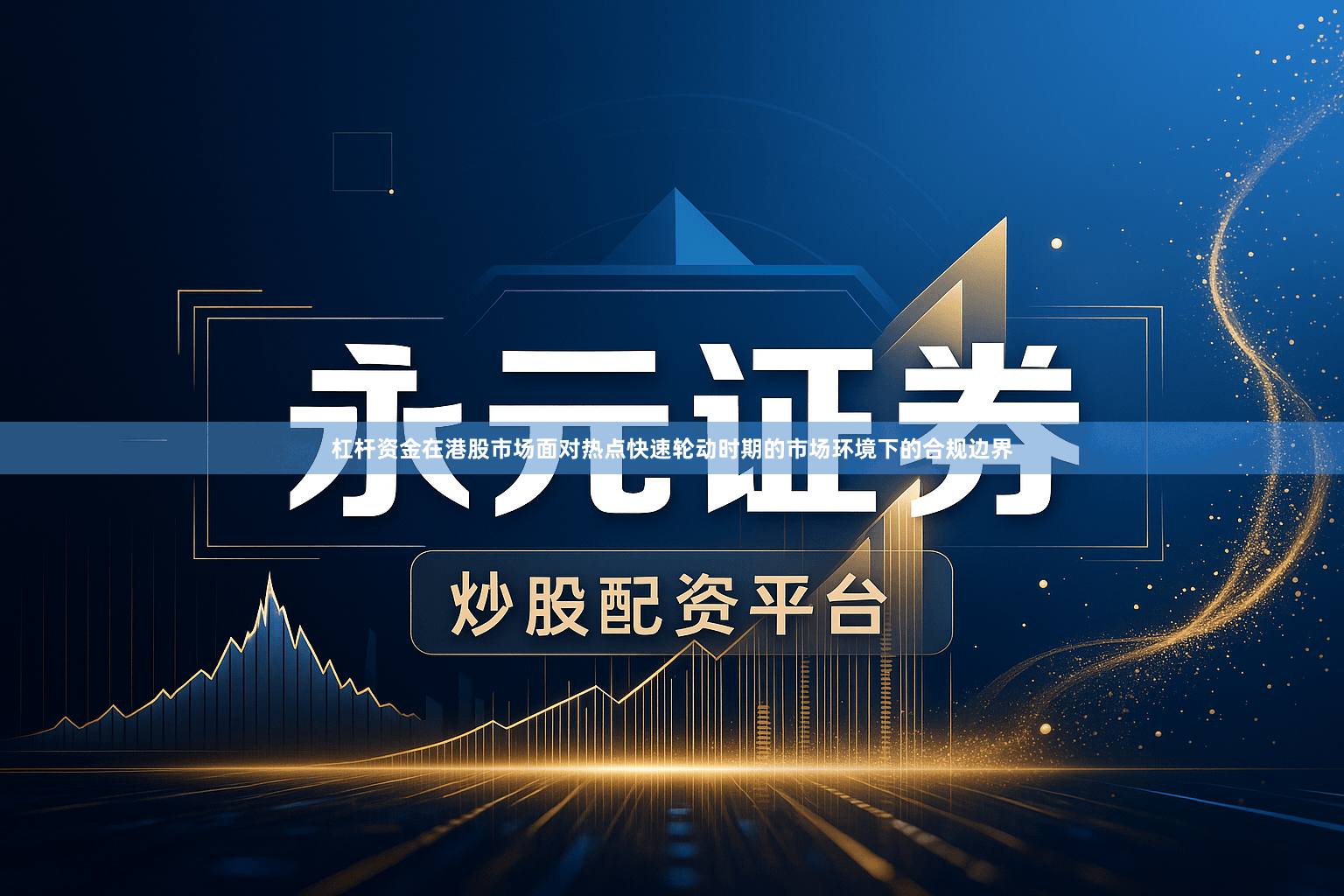 杠杆资金在港股市场面对热点快速轮动时期的市场环境下的合规边界