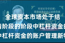 全球资本市场处于结构性行情阶段的阶段中杠杆资金的账户管理新特
