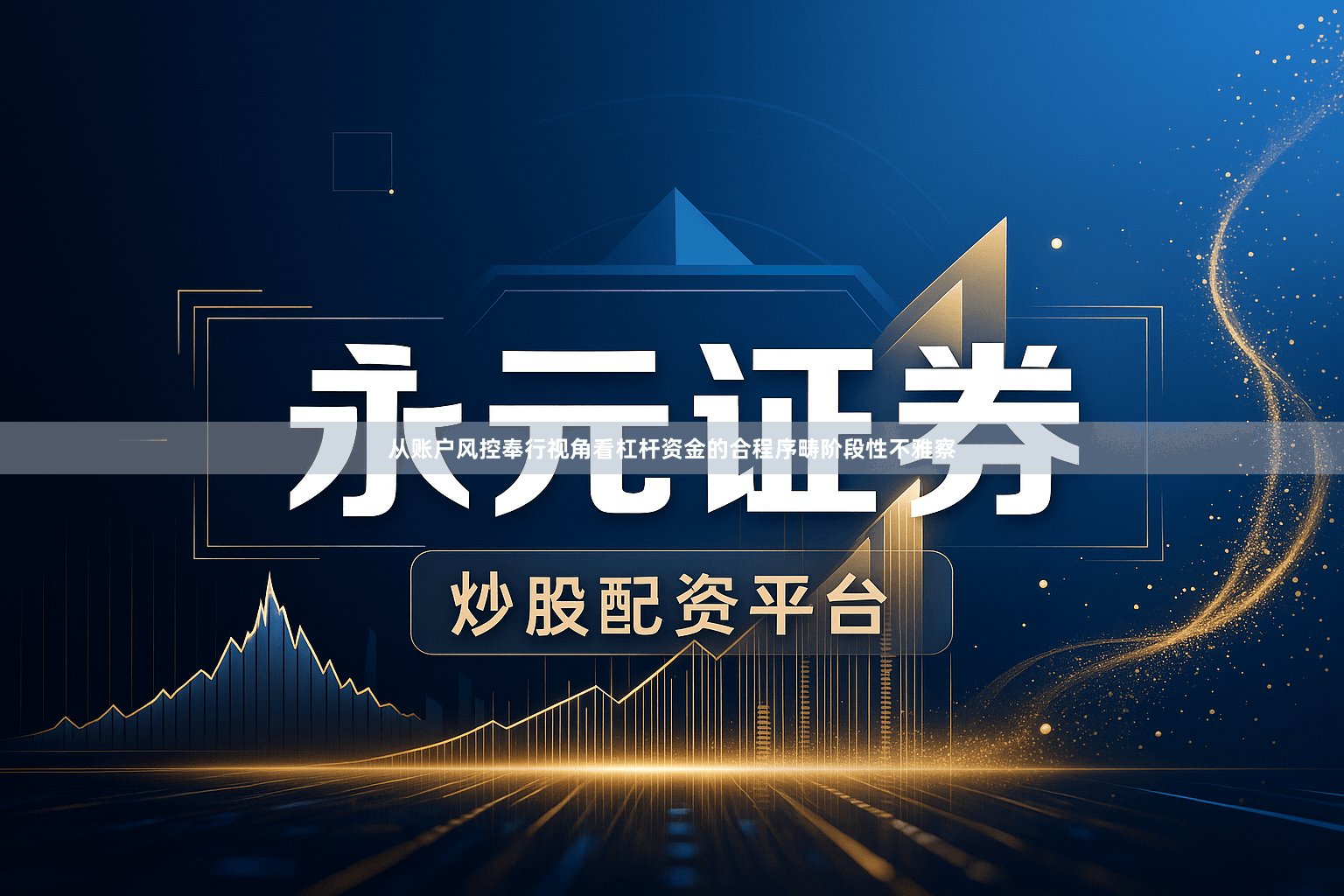 从账户风控奉行视角看杠杆资金的合程序畴阶段性不雅察