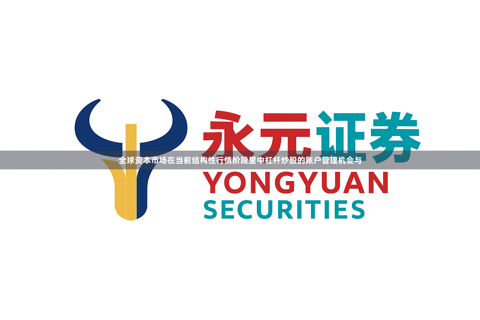 全球资本市场在当前结构性行情阶段里中杠杆炒股的账户管理机会与