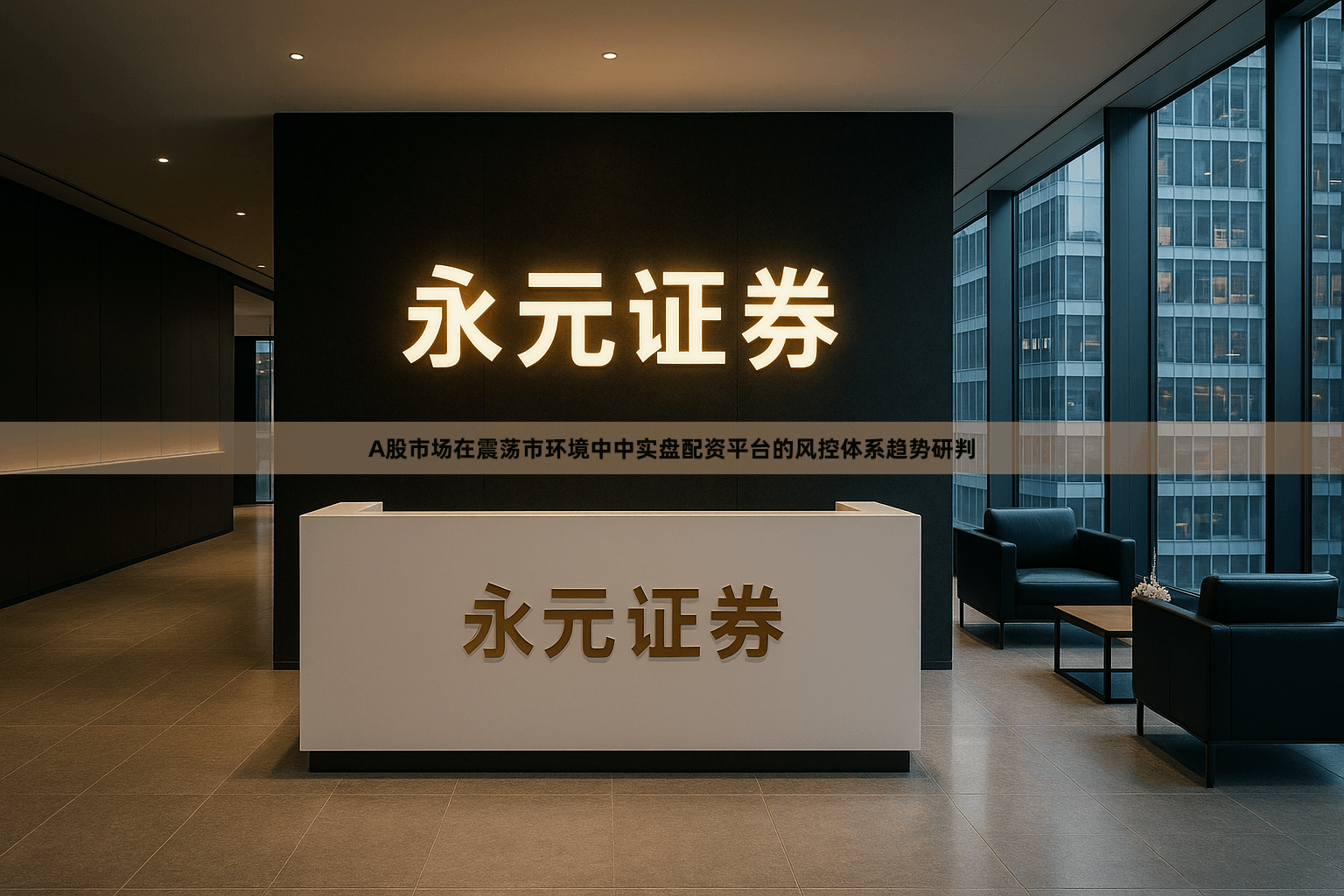 A股市场在震荡市环境中中实盘配资平台的风控体系趋势研判