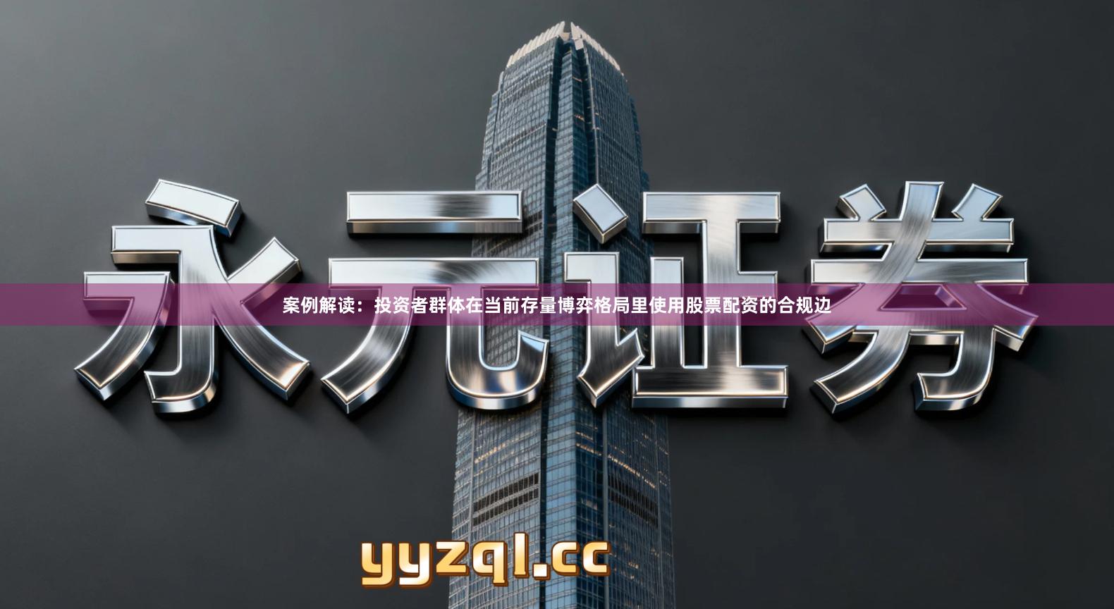 案例解读：投资者群体在当前存量博弈格局里使用股票配资的合规边