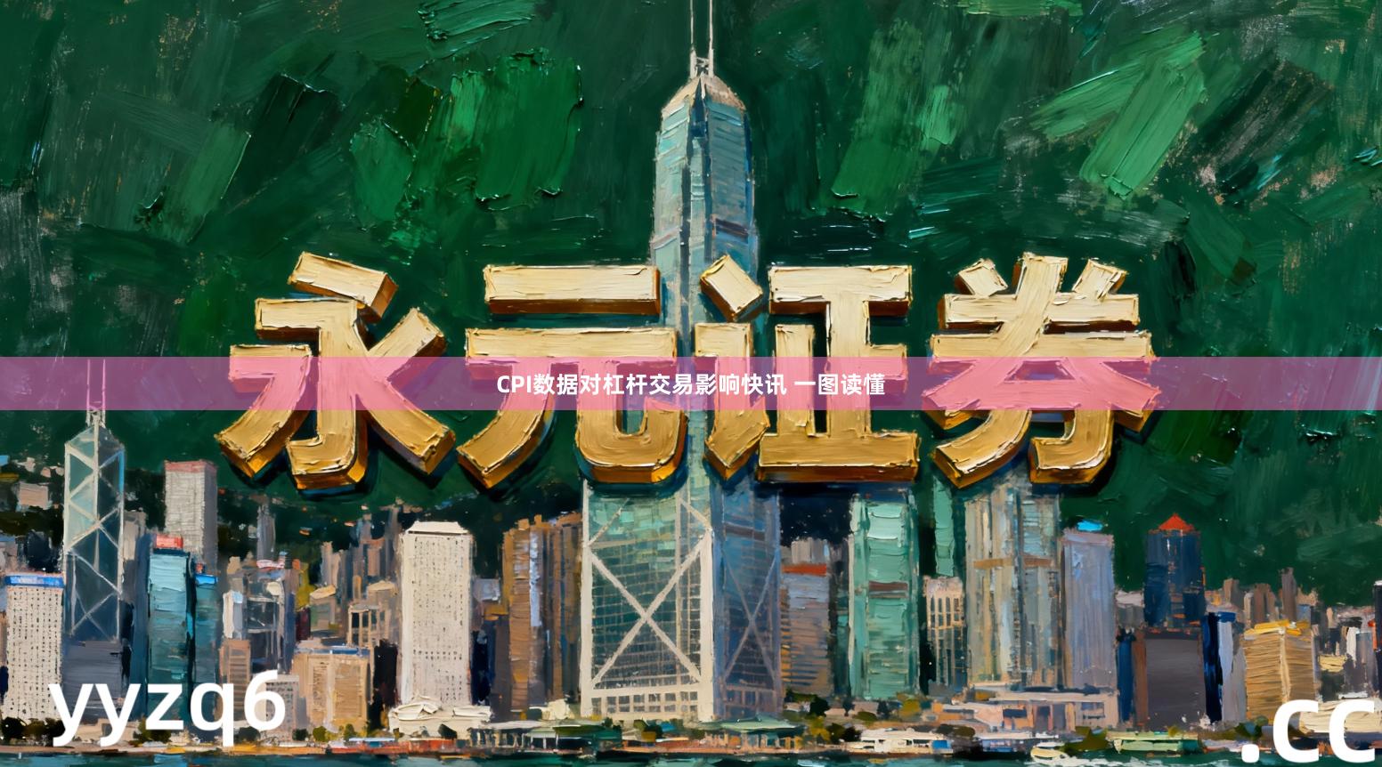 CPI数据对杠杆交易影响快讯 一图读懂