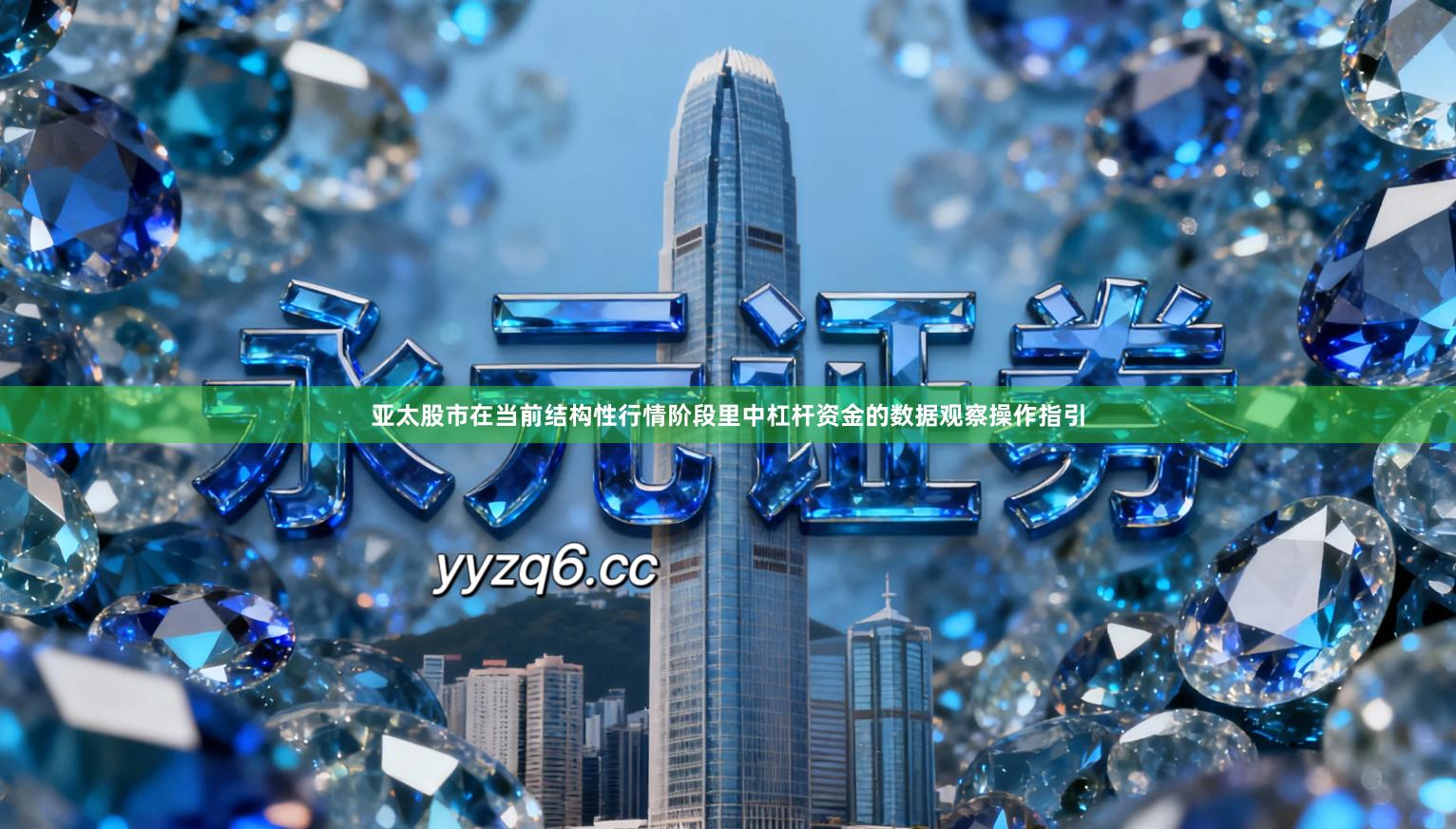 亚太股市在当前结构性行情阶段里中杠杆资金的数据观察操作指引