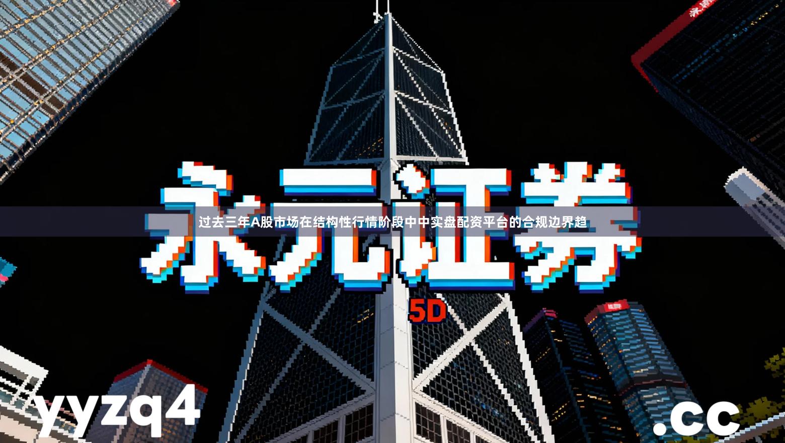 过去三年A股市场在结构性行情阶段中中实盘配资平台的合规边界趋