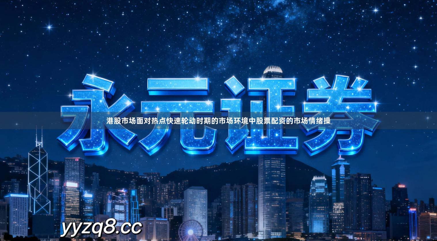 港股市场面对热点快速轮动时期的市场环境中股票配资的市场情绪操