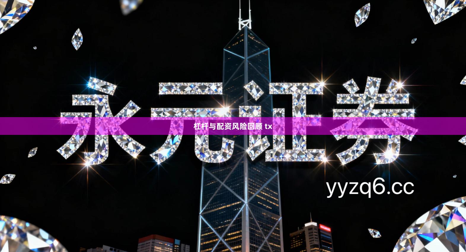 杠杆与配资风险回顾 tx