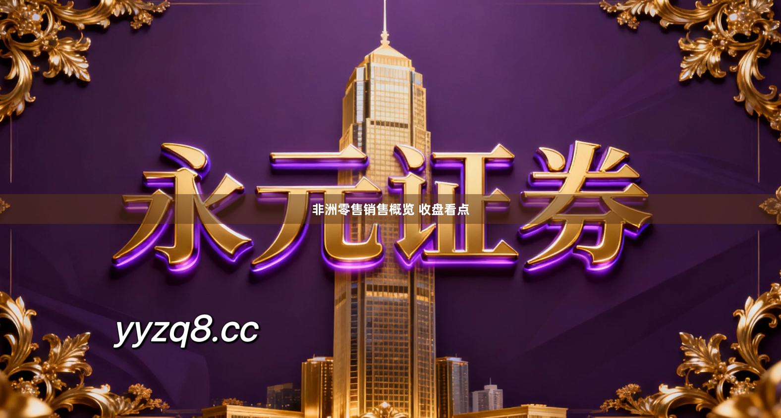 非洲零售销售概览 收盘看点