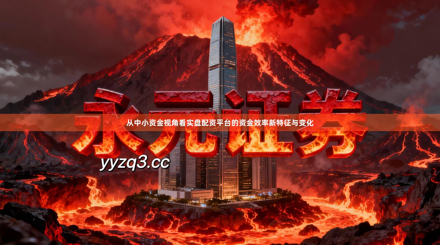 从中小资金视角看实盘配资平台的资金效率新特征与变化