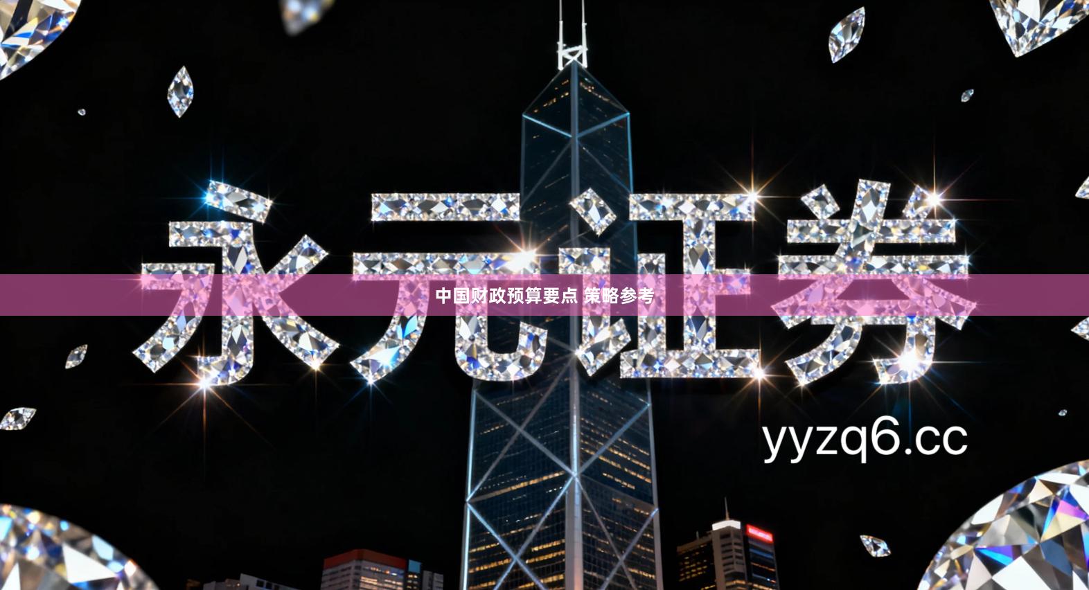 中国财政预算要点 策略参考