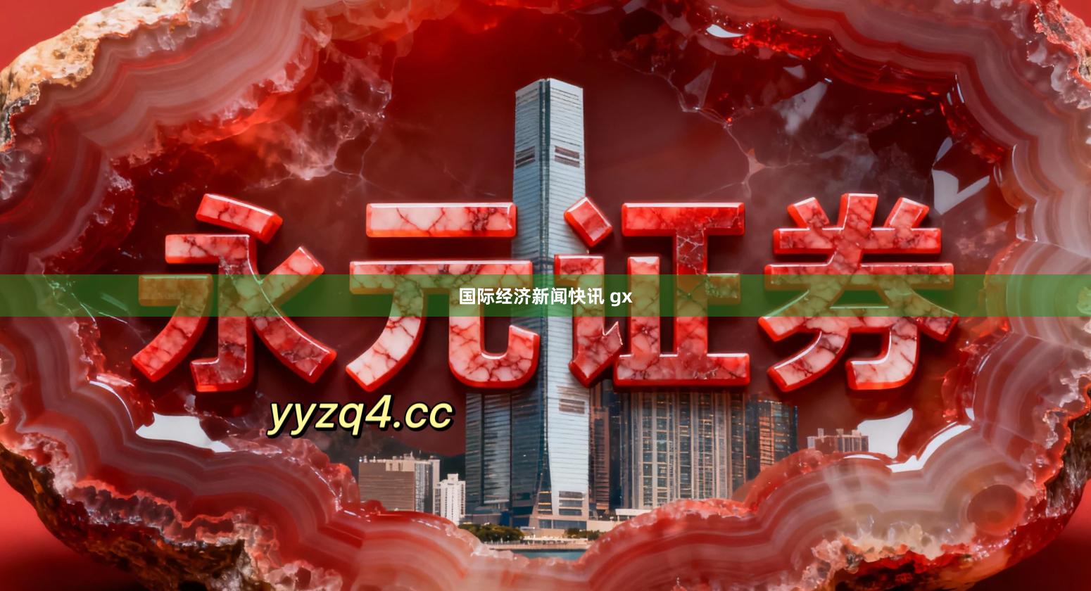 国际经济新闻快讯 gx