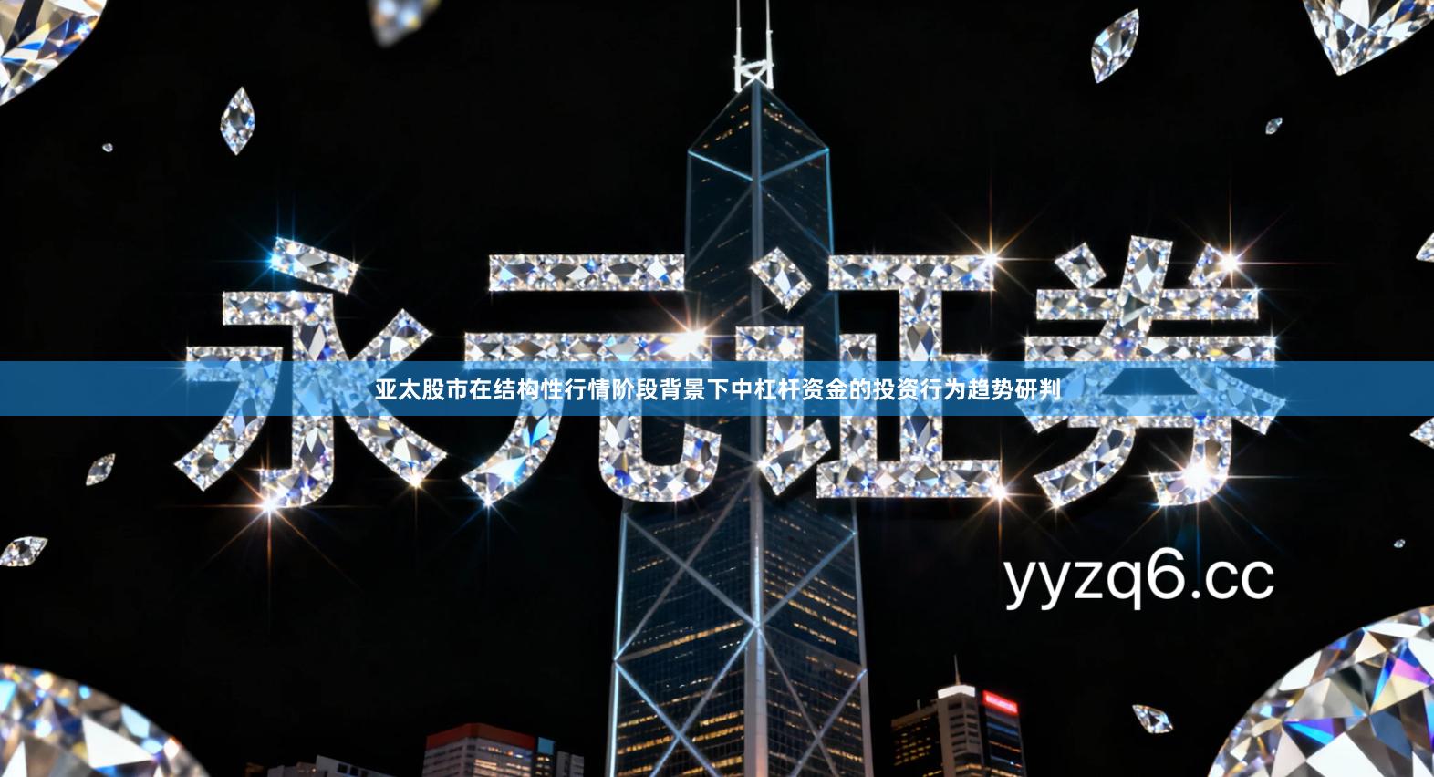 亚太股市在结构性行情阶段背景下中杠杆资金的投资行为趋势研判