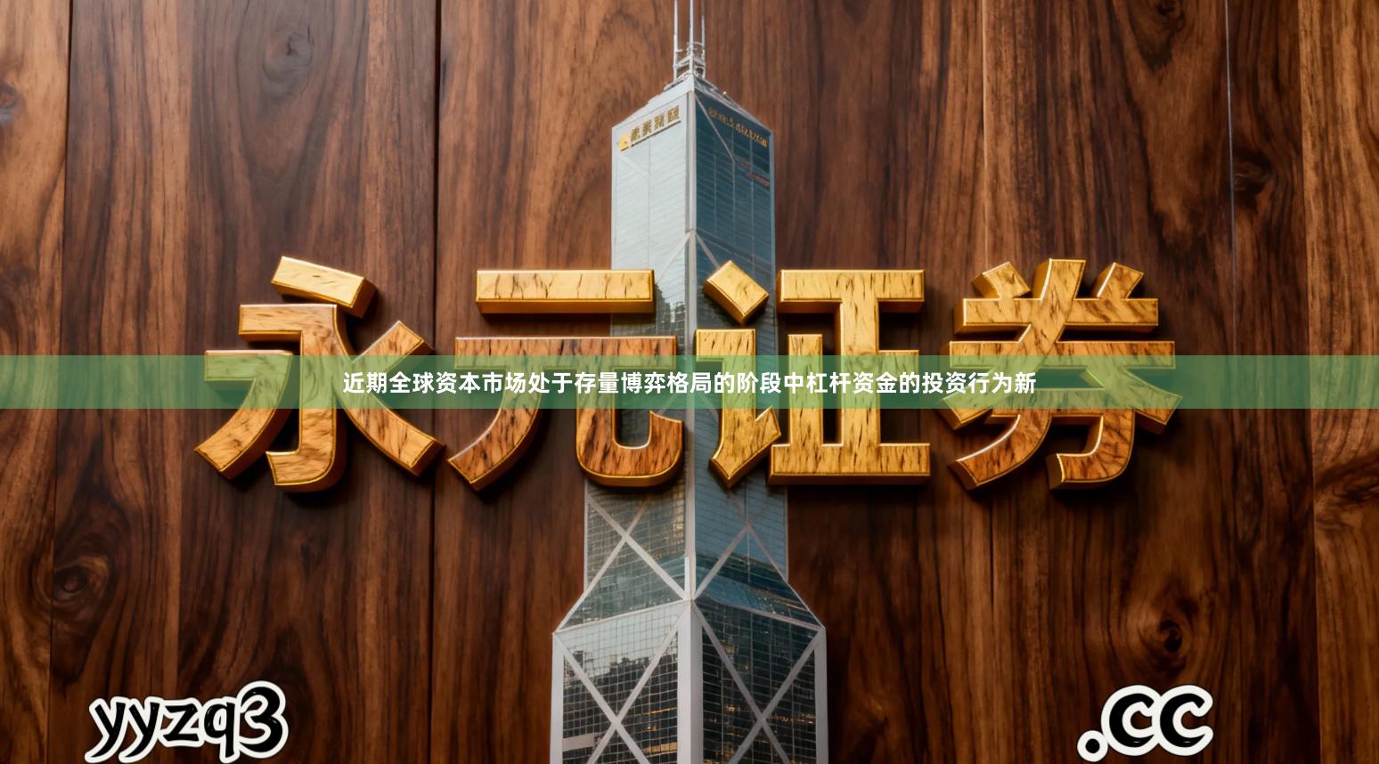 近期全球资本市场处于存量博弈格局的阶段中杠杆资金的投资行为新