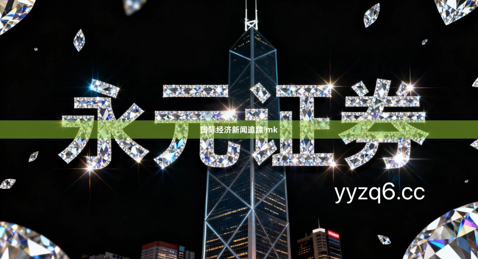 国际经济新闻追踪 mk