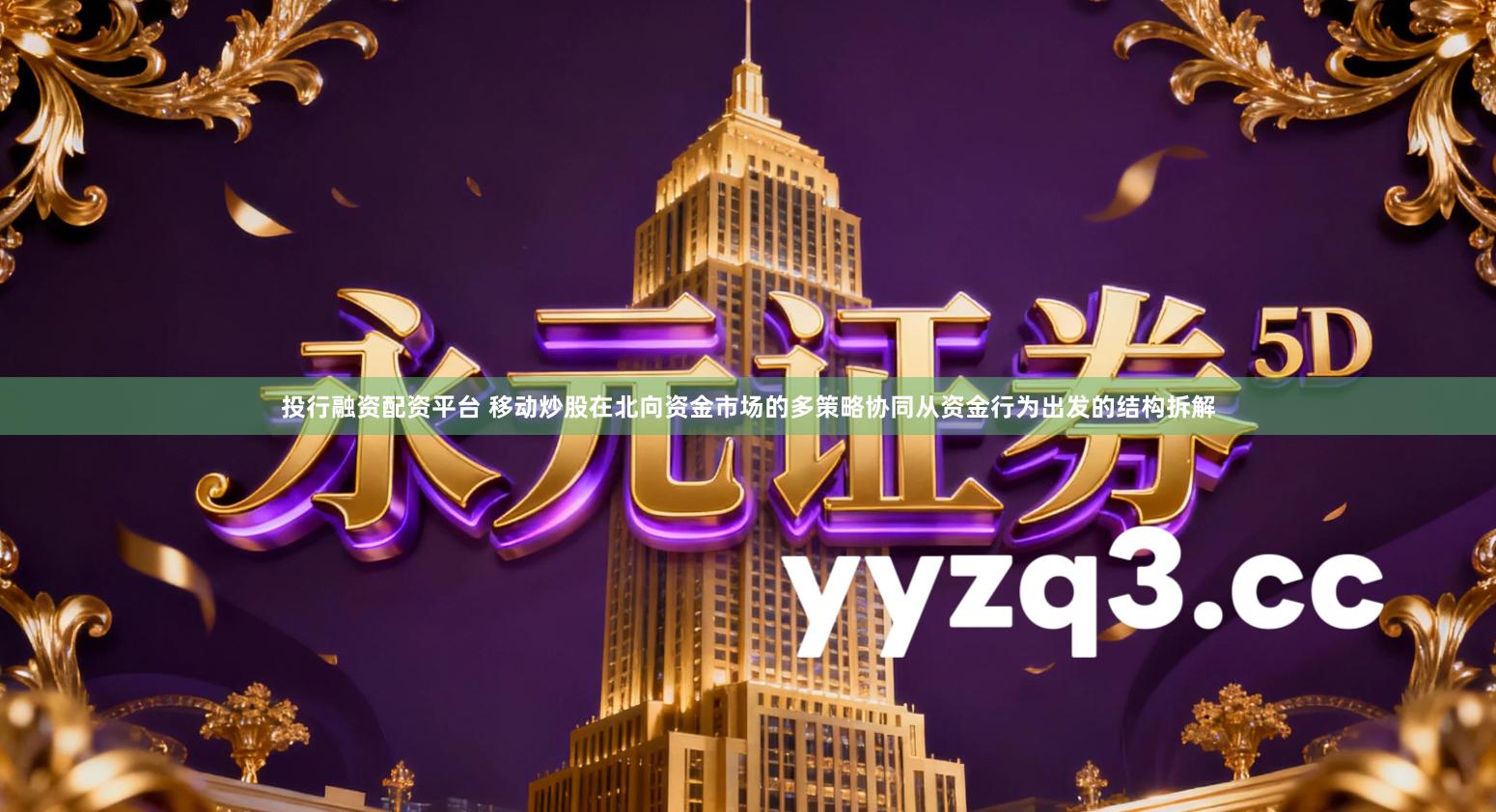 投行融资配资平台 移动炒股在北向资金市场的多策略协同从资金行为出发的结构拆解