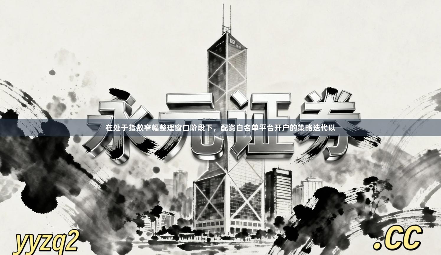 在处于指数窄幅整理窗口阶段下，配资白名单平台开户的策略迭代以