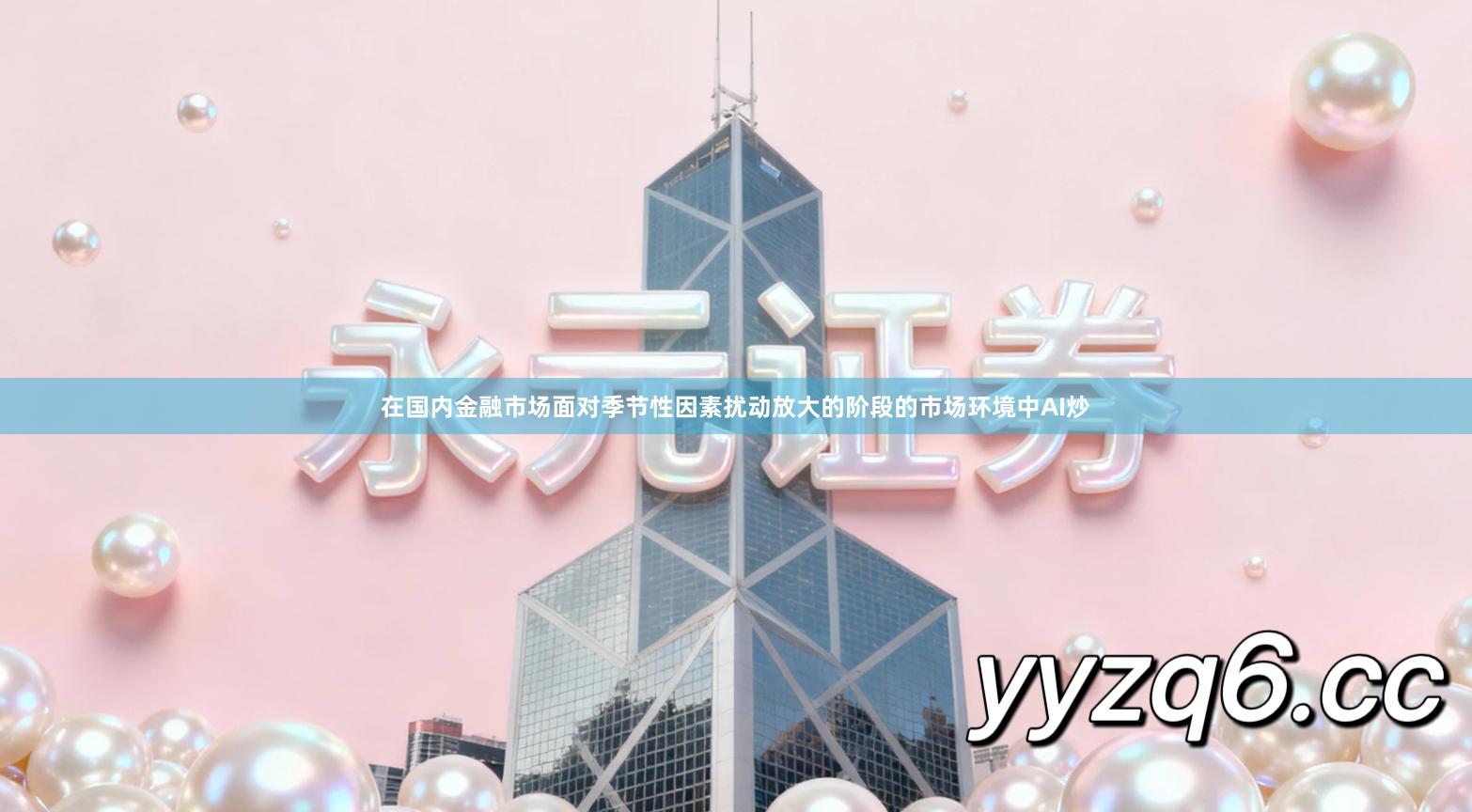 在国内金融市场面对季节性因素扰动放大的阶段的市场环境中AI炒