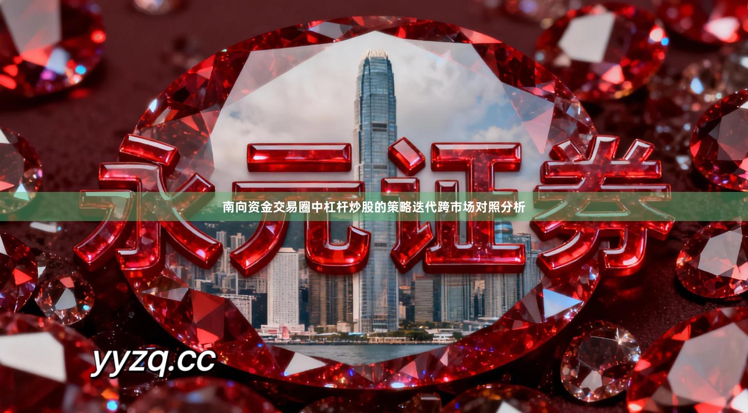 南向资金交易圈中杠杆炒股的策略迭代跨市场对照分析