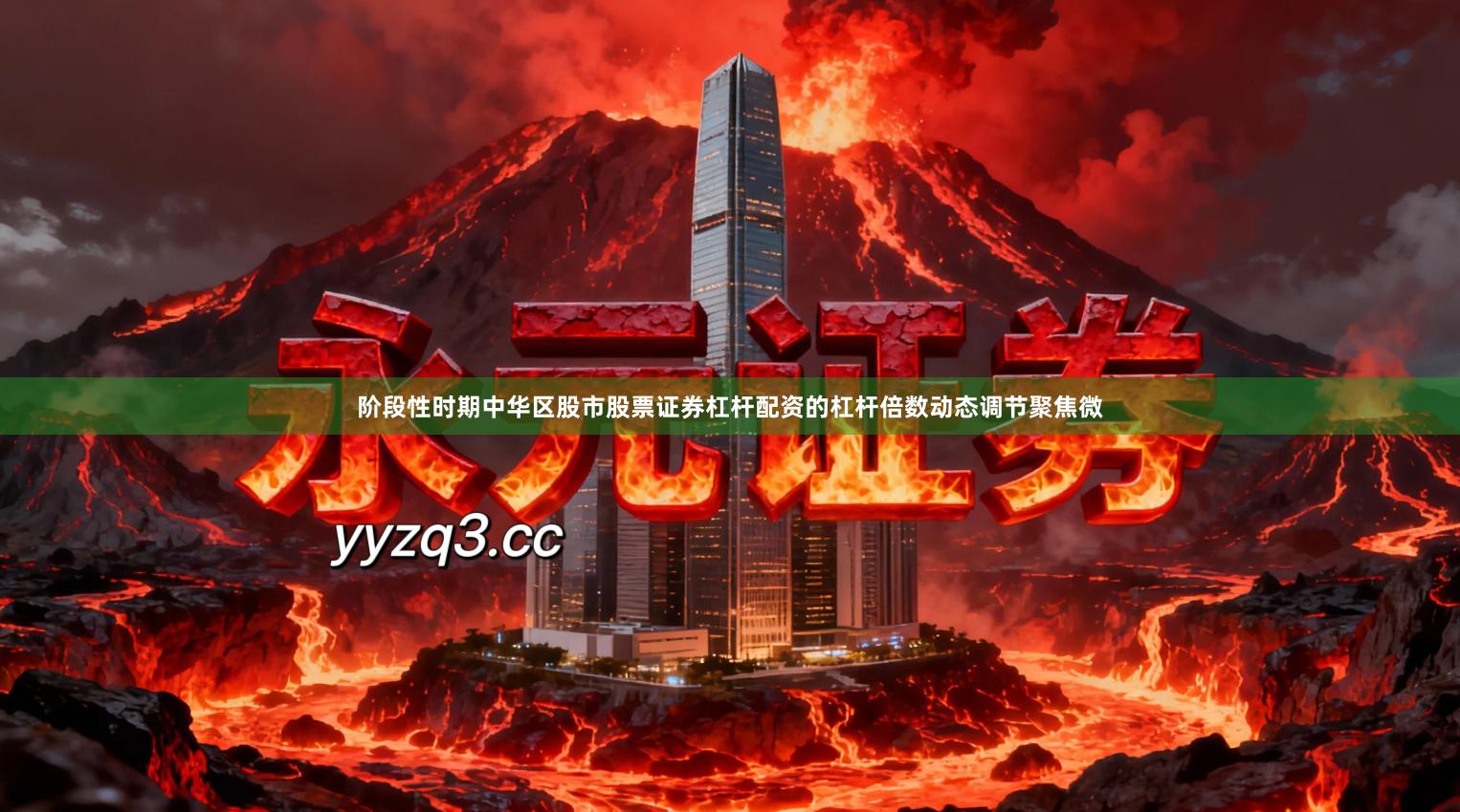 阶段性时期中华区股市股票证券杠杆配资的杠杆倍数动态调节聚焦微