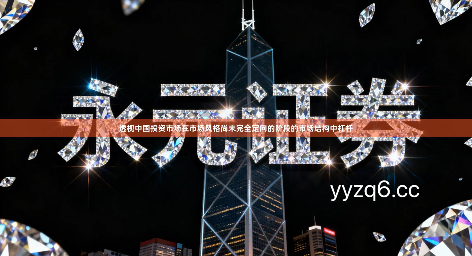 透视中国投资市场在市场风格尚未完全定向的阶段的市场结构中杠杆