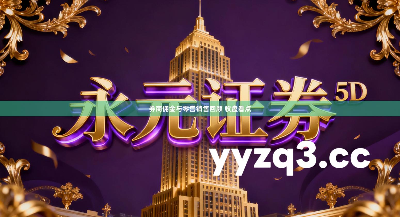 券商佣金与零售销售回顾 收盘看点