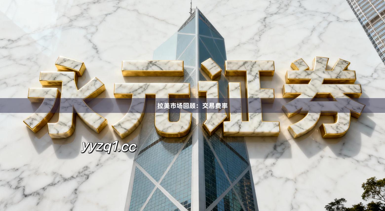 拉美市场回顾：交易费率