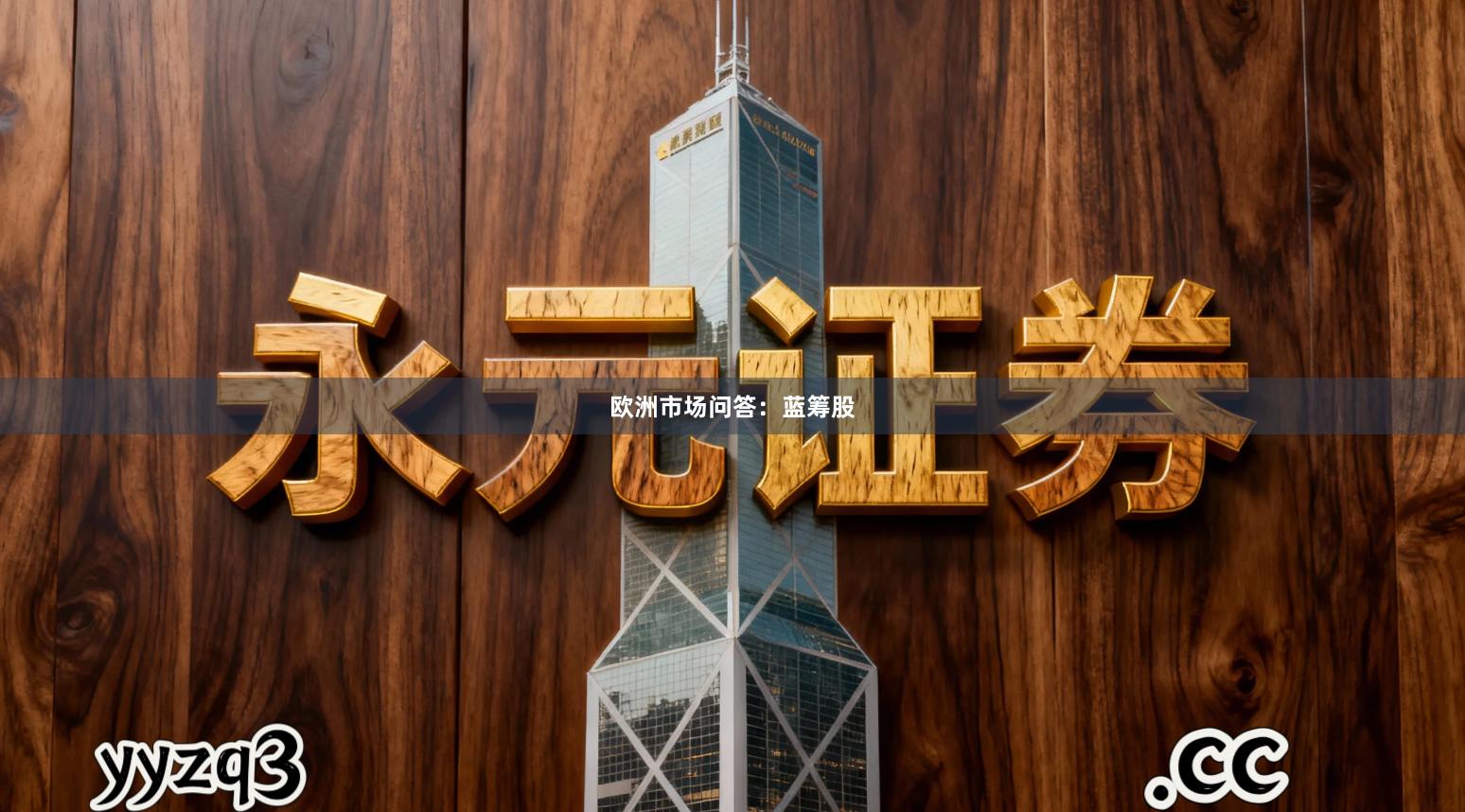 欧洲市场问答：蓝筹股