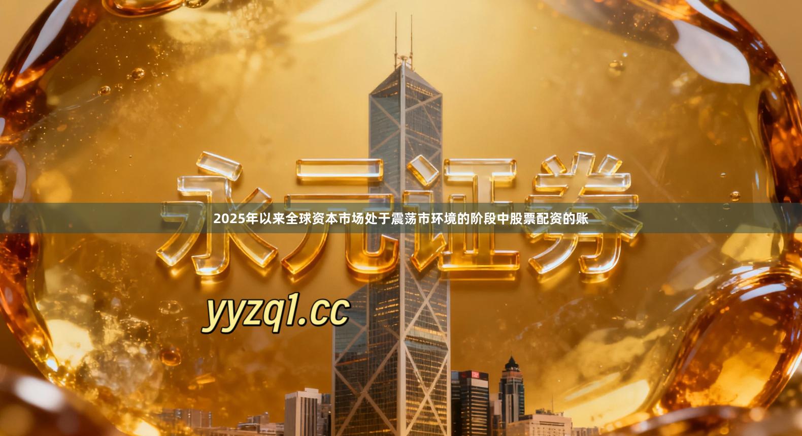2025年以来全球资本市场处于震荡市环境的阶段中股票配资的账