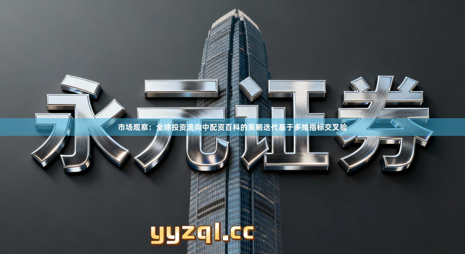市场观察：全球投资流向中配资百科的策略迭代基于多维指标交叉验