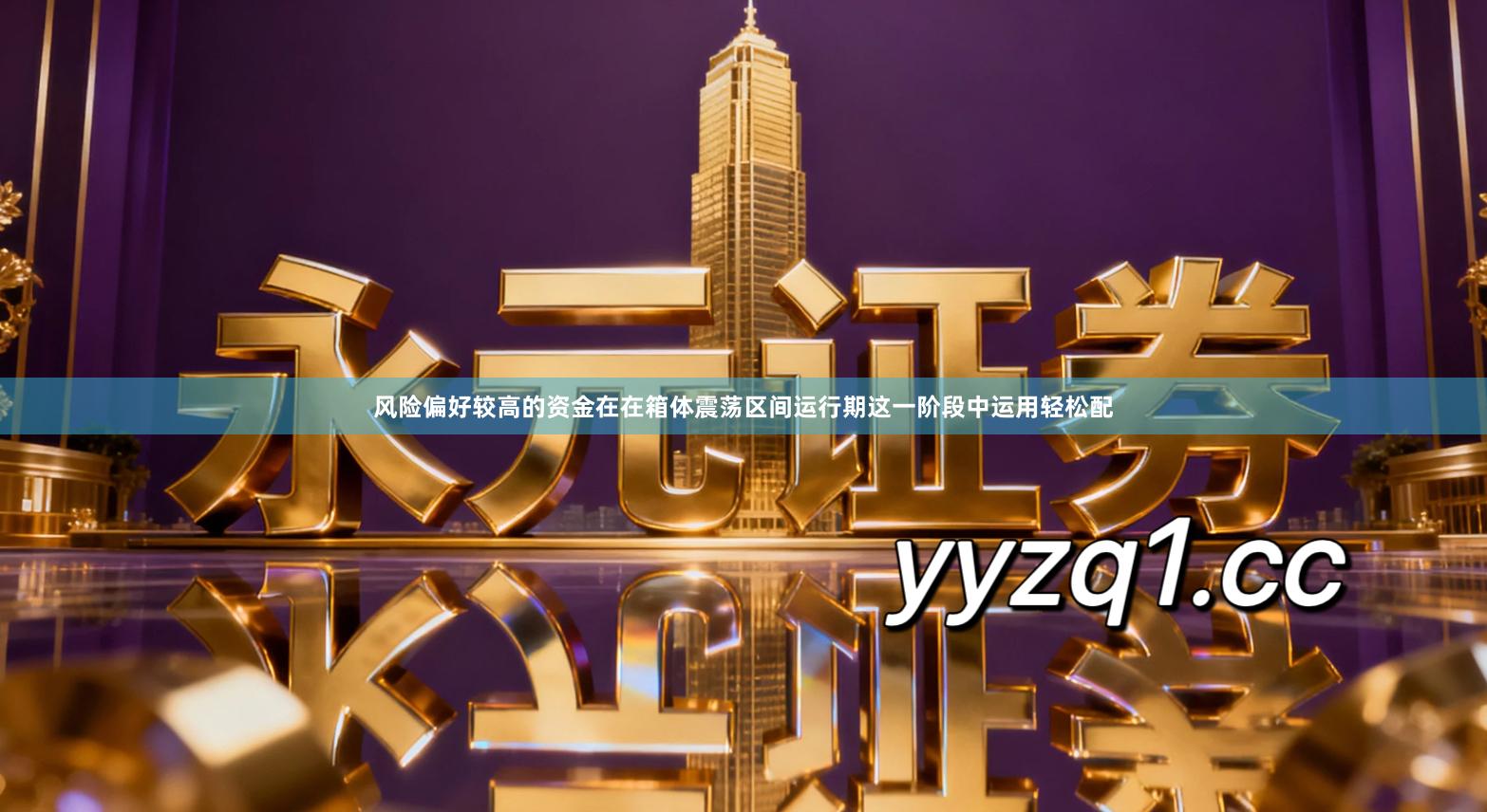 风险偏好较高的资金在在箱体震荡区间运行期这一阶段中运用轻松配