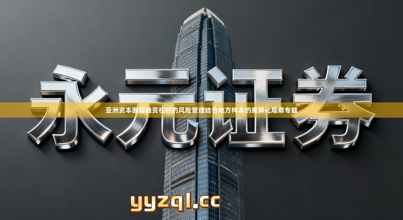 亚洲资本圈层融资杠杆的风险管理结合地方样本的差异化观察专题